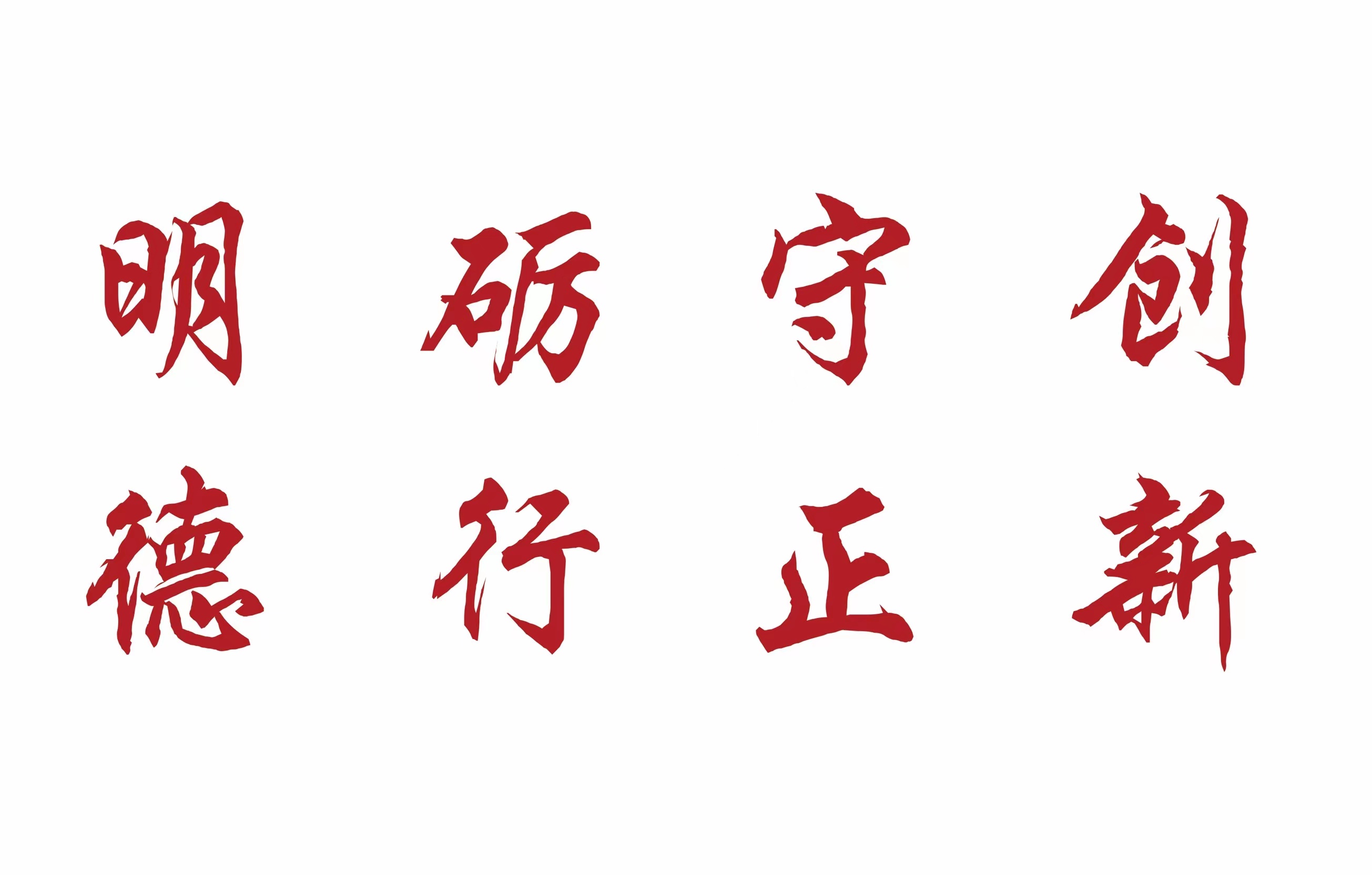 院训.jpg 院训.jpg